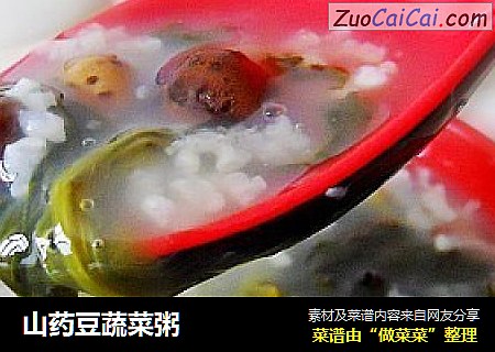 山药豆蔬菜粥