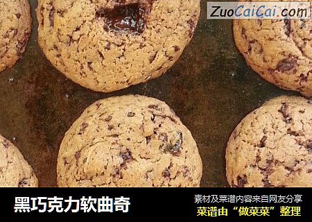 黑巧克力软曲奇