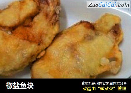 椒盐鱼块
