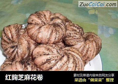 红麴芝麻花卷