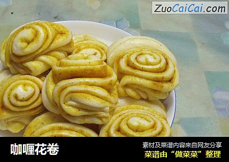 咖喱花卷
