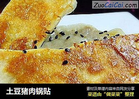 土豆猪肉锅贴