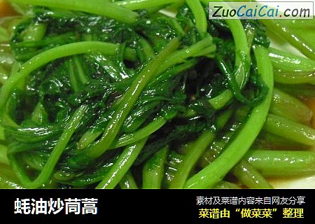 蚝油炒茼蒿