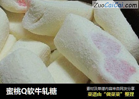 蜜桃Q软牛轧糖