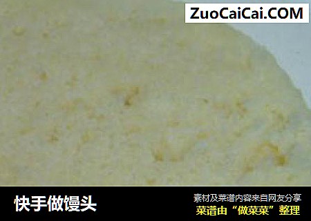 快手做馒头