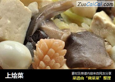 上烩菜