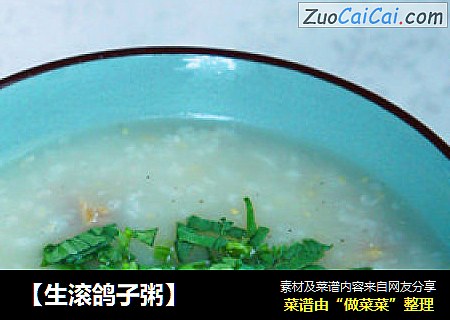 【生滚鸽子粥】