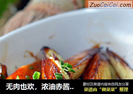 无肉也欢，浓油赤酱之【油焖茭白】