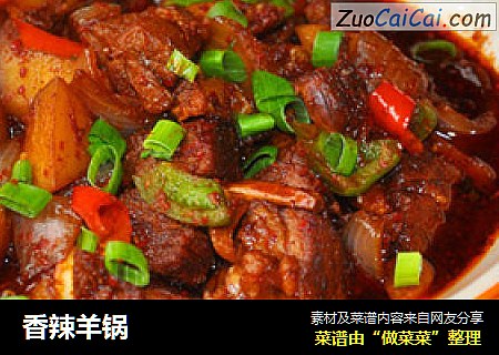 香辣羊锅