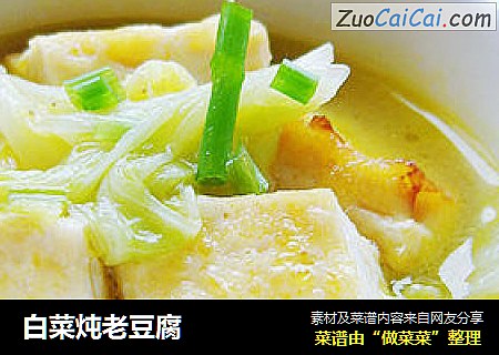 白菜炖老豆腐