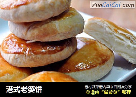 港式老婆饼