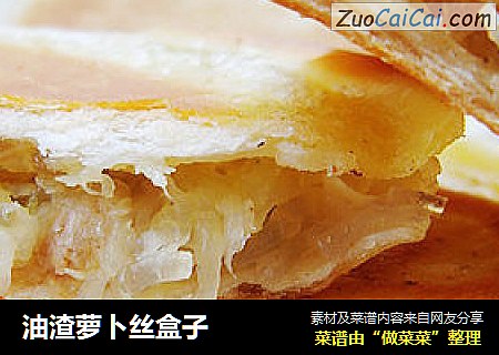 油渣萝卜丝盒子