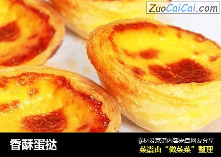 香酥蛋挞