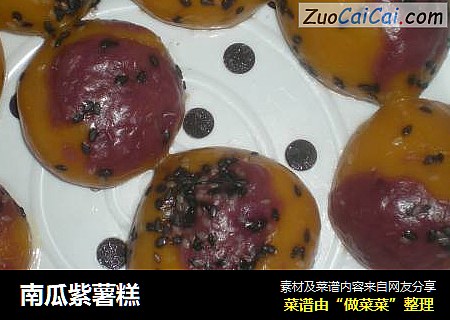 南瓜紫薯糕