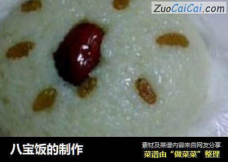 八宝饭的制作
