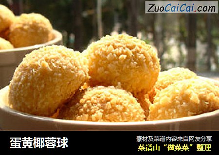 蛋黄椰蓉球