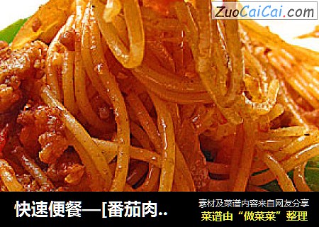 快速便餐—[番茄肉酱烩意大利面]