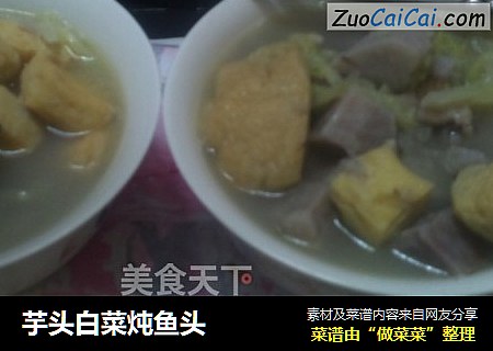 芋头白菜炖鱼头