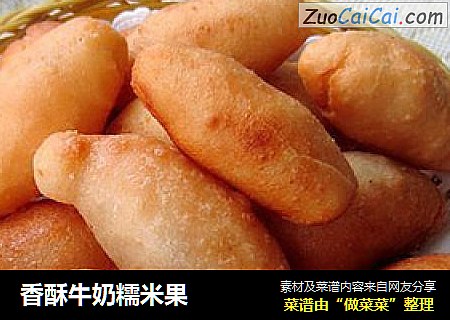 香酥牛奶糯米果