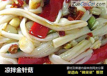 凉拌金针菇