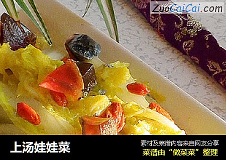 上汤娃娃菜