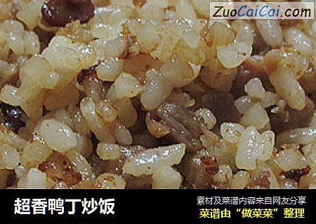 超香鸭丁炒饭