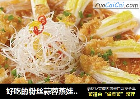 好吃的粉丝蒜蓉蒸娃娃菜