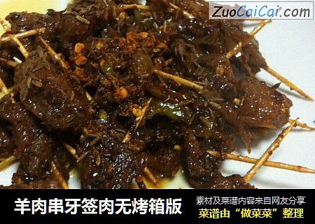 羊肉串牙签肉无烤箱版