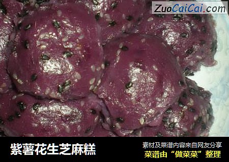 紫薯花生芝麻糕