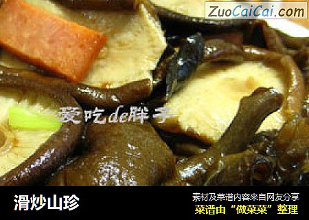 滑炒山珍