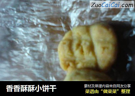 香香酥酥小饼干