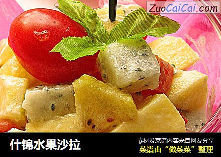 什锦水果沙拉