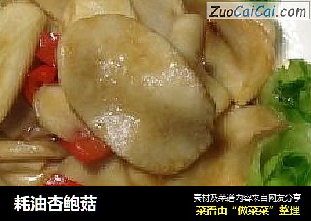 耗油杏鲍菇