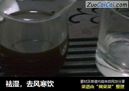 袪湿，去风寒饮