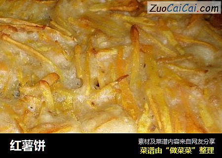 红薯饼