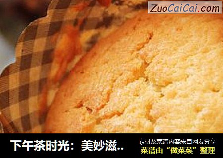 下午茶时光：美妙滋味---妙芙蛋糕（无B·P版）