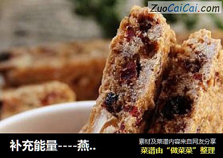 补充能量----燕麦能量棒