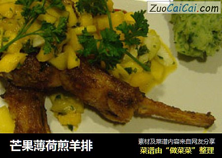 芒果薄荷煎羊排