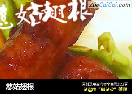 慈姑翅根