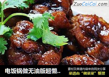 电饭锅做无油版超懒人美食只需简单2步：秘制鸡翅根