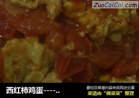 西红柿鸡蛋------------我滴最爱