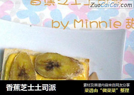 香蕉芝士土司派
