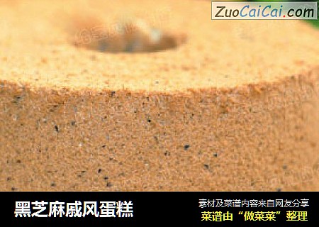 黑芝麻戚风蛋糕