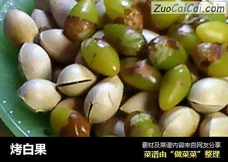 烤白果