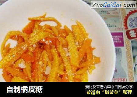 自制橘皮糖