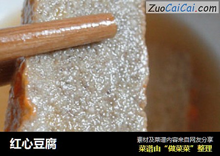 红心豆腐