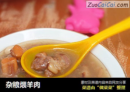 杂粮煨羊肉