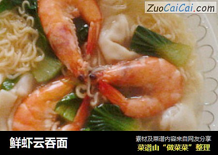 鲜虾云吞面