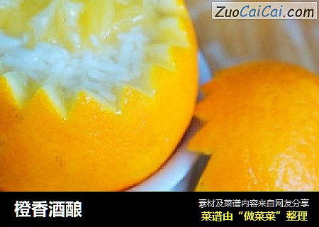 橙香酒酿