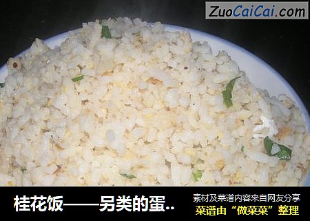 桂花饭——另类的蛋炒饭